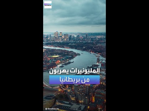 نصف مليون مليونير ستفقدهم بريطانيا خلال 4 سنوات