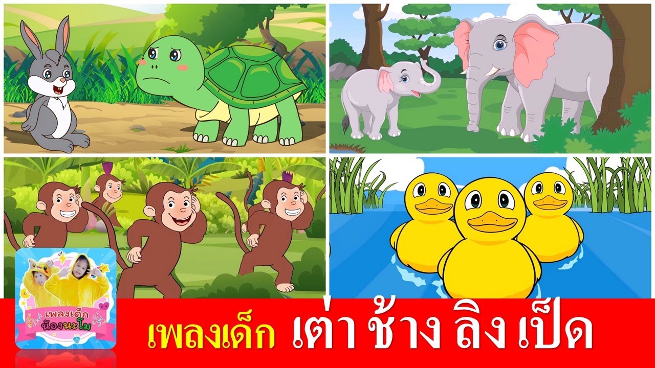 เพลงเด็ก  เต่า ช้าง ลิง เป็ด | เต่าเอ๋ยเต่า | ช้างช้างช้าง | ลิงเจี๊ยกเจี๊ยก | เป็ดก้าบก้าบ