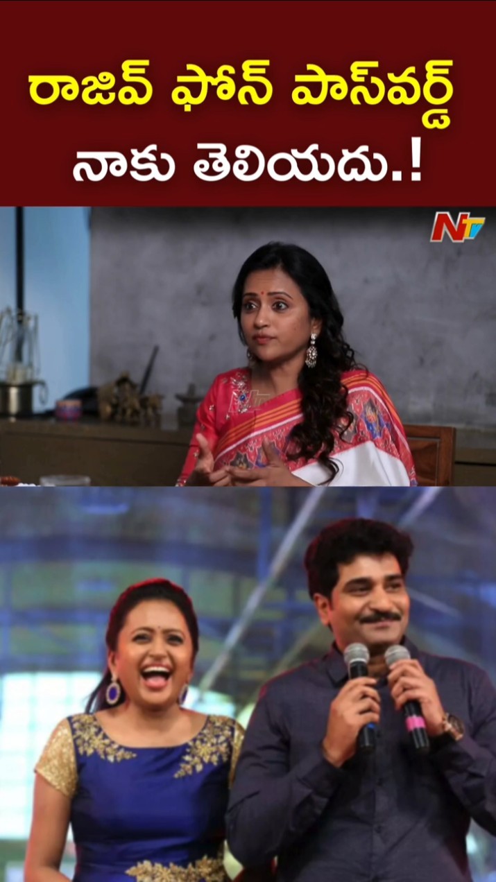 రాజివ్ ఫోన్ పాస్‌వర్డ్ నాకు తెలియదు.! l Suma About His Husband Rajeev Kanakala l NTV