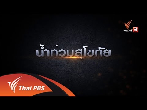 รู้สู้ภัยพิบัติ : เตรียมรับมือน้ำท่วมสุโขทัย (15 ส.ค 59)