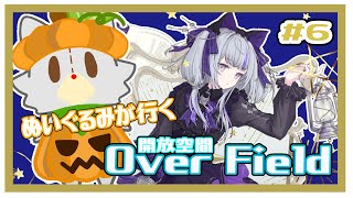 【開放空間 over field】ぬいぐるみが行く箱庭の世界#6