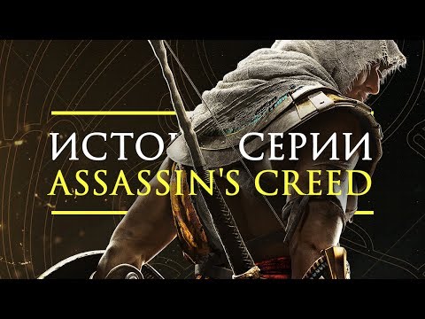Vídeo: Série The Assassin's Creed, Classificada