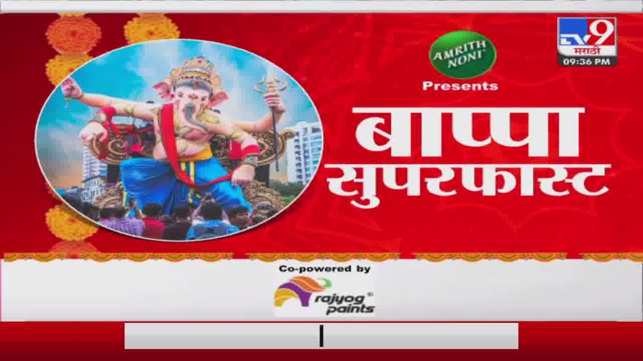 Bappa Morya SuperFast      930 PM   28 September 2023  Marathi News Today