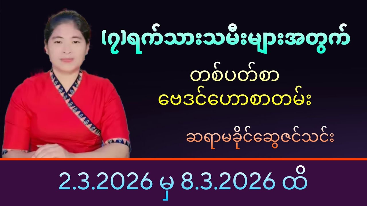 (၇)ရက်သားသမီး တစ်ပတ်စာ ဗေဒင်ဟောစာတမ်း (2.3.2026-မှ-8.3.2026-ထိ)