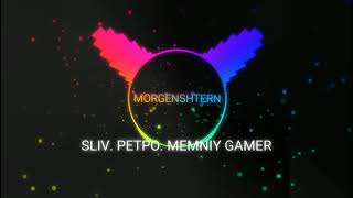 Morgehnshtern - Слив Трека!