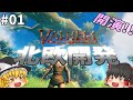 【Valheim】ゼロから始める北欧スタイル! 北欧開発 #001【ゆっくり実況】