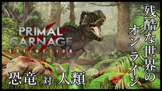 【恐竜vs人間】恐竜になって人類を滅ぼせ［Primal Carnage: Extinction］ screenshot 2