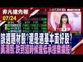 【台股跌逾千點 該選題材股?還是選基本面好股?黃清照:跌到這時候逢低承接業績股!】20260724(貝庭×黃清照)