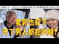 1039.【非大閃評】老郭也犯下全天下男人都犯的錯?