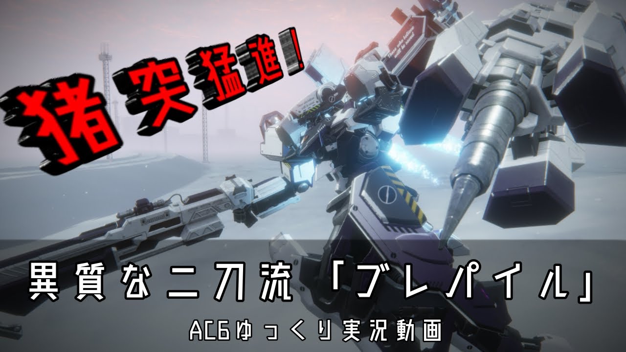 【AC6】ランクマ対戦動画#4　ブレパイルパイル編【ゆっくり実況】