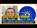 카르다노 ADA 2023년 로드맵 공개 레이어2 시장의 끝판왕! 최고점 3,300원을 넘어 올해 폭등 준비완료