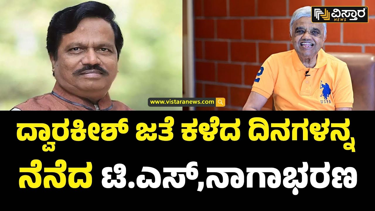 Veteran Actor Dwarakish Passed Away | T Nagabharana |ದ್ವಾರಕೀಶ್ ಮನೆಗೆ ಯಾರೇ ಬಂದ್ರು ಊಟ ಇಲ್ಲ ಅಂತಿರಲಿಲ್ಲ