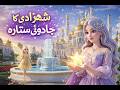 “The Princess and the Magical Star ✨ | A Heartwarming Fantasy Story”#fairytales