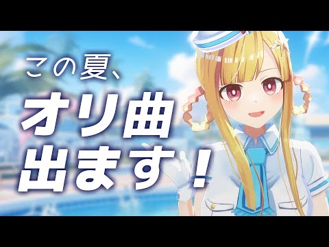 【 8/13 】お誕生日にオリジナル曲リリースします🎉【 VTuber / 星野光 】