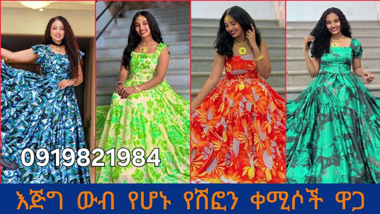 #ይህ ዜና ሀበሻ እና ሽፎን ዪቱዪብ ቻናል ነው ።የተመራርጡ ሀበሻ ወይም ሀገርኛ  ልብሶች ታገኞባችዋላችው  ቻናላችን ሳብስክራይብ እያደርጋችው  