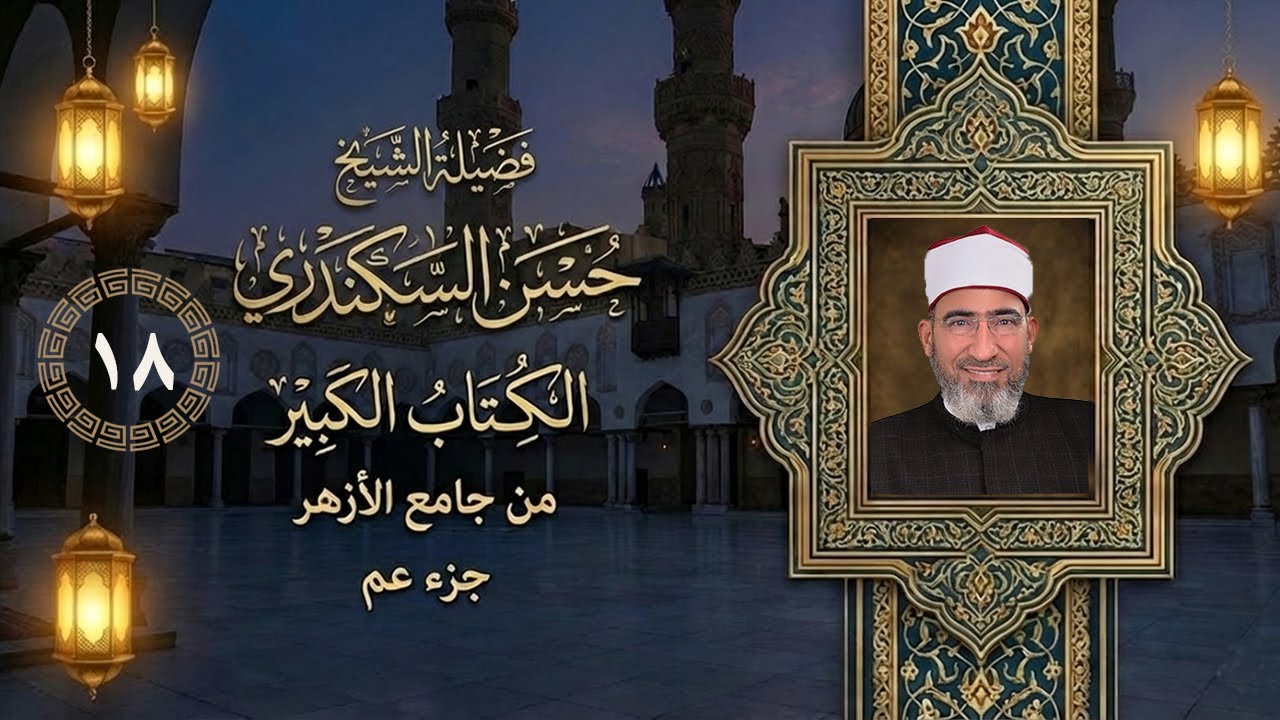 تعلم قراءة سورة العاديات مع الشيخ حسن السكندري - جامع الأزهر _ الكُتاب الكبير