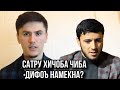 Сухбат бо САДОИ УМЕД, барои Сатру хичоб! Чиба дифоъ Ай Дин, ва сатру хичоб намекна?