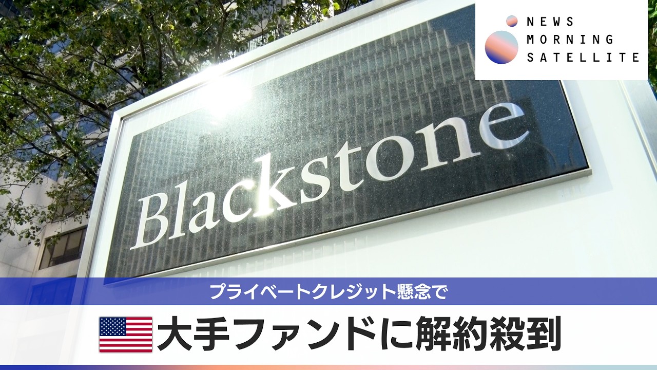 米大手ファンドに解約殺到　プライベートクレジット懸念で【モーサテ】