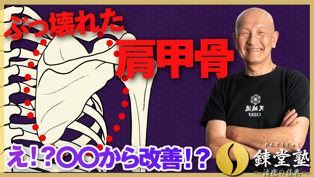 ぶっ壊れた肩甲骨…「え！？〇〇から改善！？」