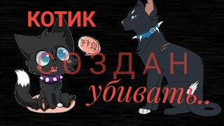 Коти-Вояки - Котик створений вбивати