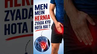 Why Inguinal Hernia is Common in Men 🤔 पुरुषों में हर्निया होने का असली वैज्ञानिक कारण!