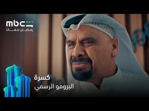 الإعلان الرسمي لمسلسل كسرة مجانا وحصريا MBC Shahid 