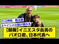 【朗報】イニエスタ長男のパオロ君、日本代表へ【2ch サッカースレ】
