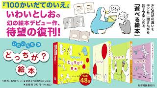 『100かいだてのいえ』いわいとしおさん絵本デビュー作『どっちがへん？』の遊び方【紀伊國屋書店出版部】「どっちがどっち？いわいとしお×岩井俊雄－100かいだてのいえとメディアアートの世界」展 開催記念