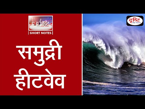 ‘Marine Heatwaves’- To The Point | Drishti IAS