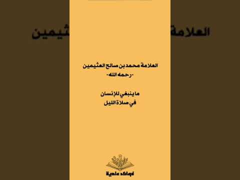 ما ينبغي للإنسان في صلاة الليل ؟ الشيخ العلامة محمد بن صالح العثيمين رحمه الله .