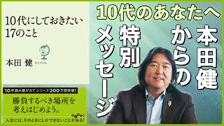 本田健 特別メッセージ「10代にしておきたい17のこと」I KEN HONDA I