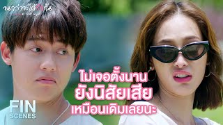 FIN | อย่ามามัวหยิกหลังกันเหมือนตอนเด็กๆ เลย | จนกว่าจะได้รักกัน EP.9 | 3Plus