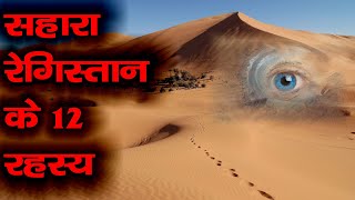 सहारा रेगिस्तान के 12 रहस्य | 12 Shocking Facts About Sahara Desert |