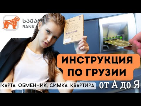 КАК ОТКРЫТЬ СЧЕТ В ГРУЗИИ? СИМКАРТА, ОБМЕННИК, КВАРТИРА В ТБИЛИСИ