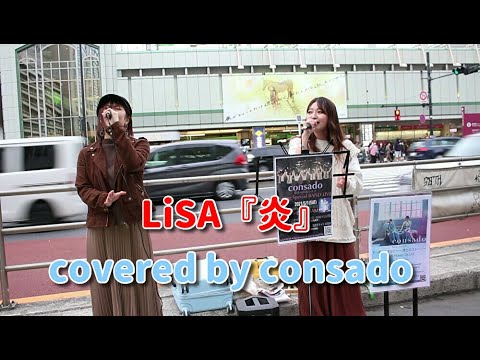 LiSA『炎』 covered by consado（ハモリあり）　＠2021.3.27 新宿路上