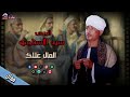الريس سيد الاسناوي موال المال علاك مواويل صعيدية 