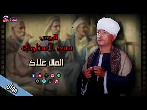 الريس سيد الاسناوي موال المال علاك مواويل صعيدية 