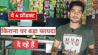 किराना दुकान पर ये चार आईटम बेचकर पैसा कमाओ? #mansingh_ki_shop