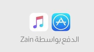 طريقة شراء تطبيقات الآيفون والدفع من خلال فاتورة موبايل زين zain