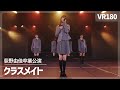 [VR] NGT48 - Classmate(クラスメイト)Ogino Yuka Graduation Performance Ver.