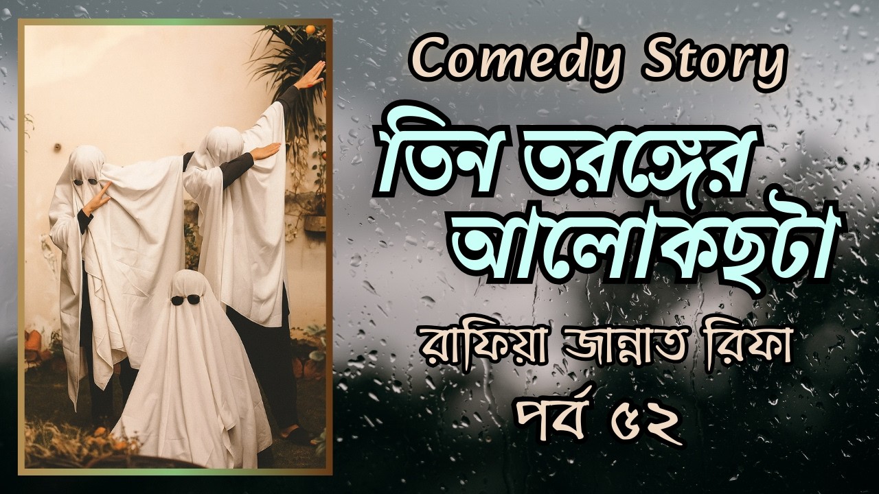 এখন ঘরে যাওয়ার সময় হয়ে গেছে । তিন তরঙ্গের আলোকছটা । পর্ব ৫২