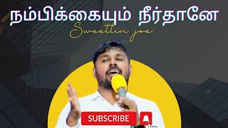 NAMBIKAIYUM NEERDHANE | Tamil christian song | Sweetlin joe | நம்பிக்கையும் நீர் தானே நங்கூரமும் screenshot 3