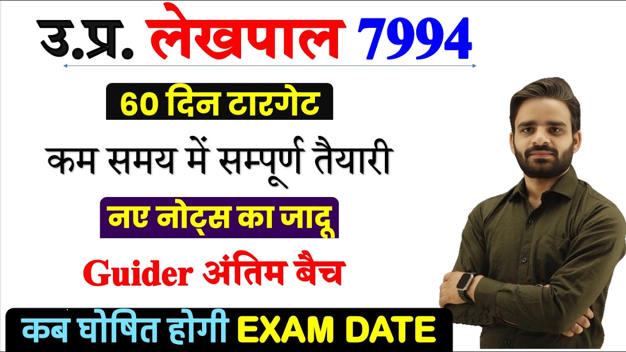 Lekhpal Exam Date कब घोषित होगी, LEKHPAL VACANCY IN UP 2025,, LEKHPAL PET CUT OFF 2025