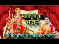 माता जी का भजन||माता के भजन||Mata ji ke bhajan||Mata ke bhajan #bhajan