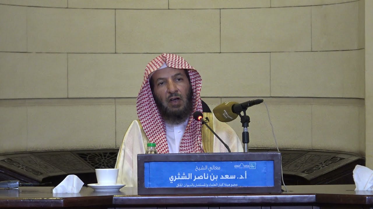 معالي الشيخ أ.د سعد بن ناصر الشثري محاضرة ( علو الهمة في طلب العلم )