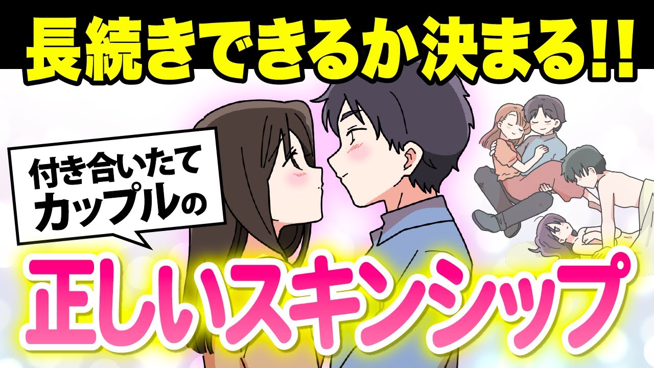 【付き合いたてカップル必見】2人の関係を深めるスキンシップの取り方&注意点【独身アラサーOLの日常】