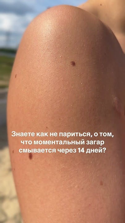 Почему автозагар быстро смывается? Какой автозагар держаться дольше ...