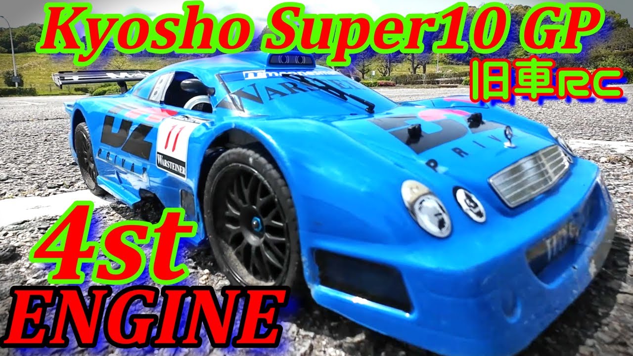 旧車RC 4st エンジンカー 京商スーパーテンGP】 - YouTube