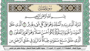سورة الملك مكتوبة نعمة الحسان