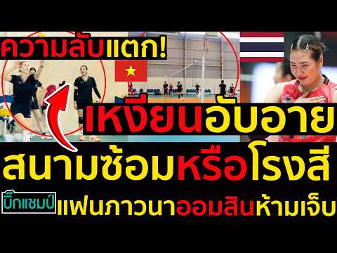 #ด่วน เหงียนอับอายความลับแตก!สนามซ้อมหรือโรงสี,แฟนภาวนาออมสินห้ามเจ็บเกิดอะไรขึ้น